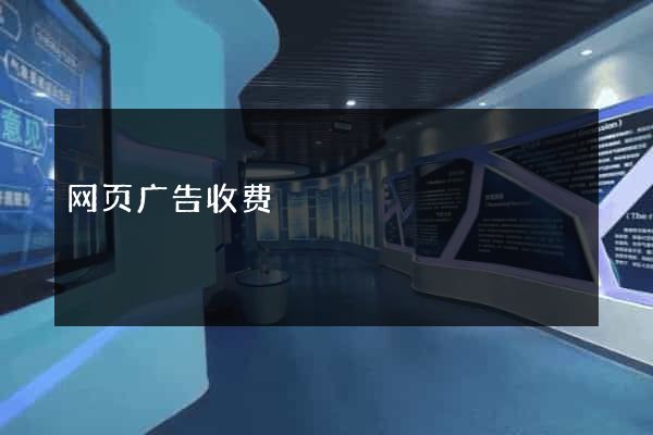 网页广告收费