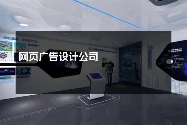 网页广告设计公司