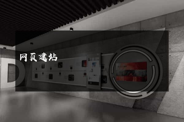 网页建站