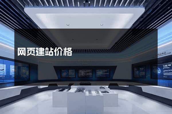 网页建站价格