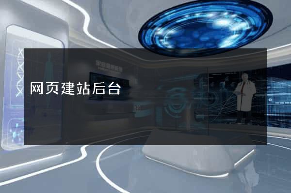 网页建站后台