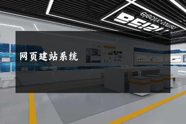 网页建站系统