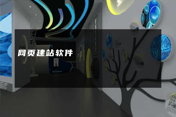 网页建站软件