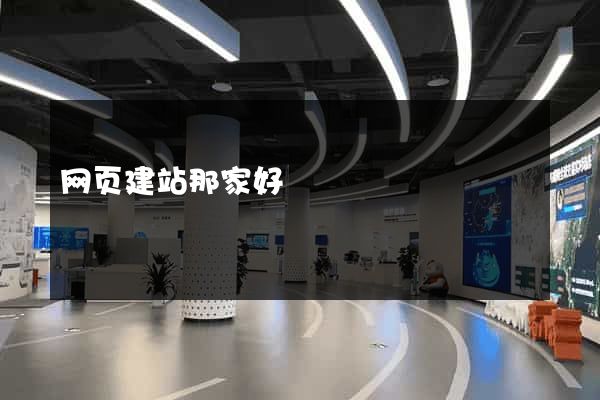 网页建站那家好