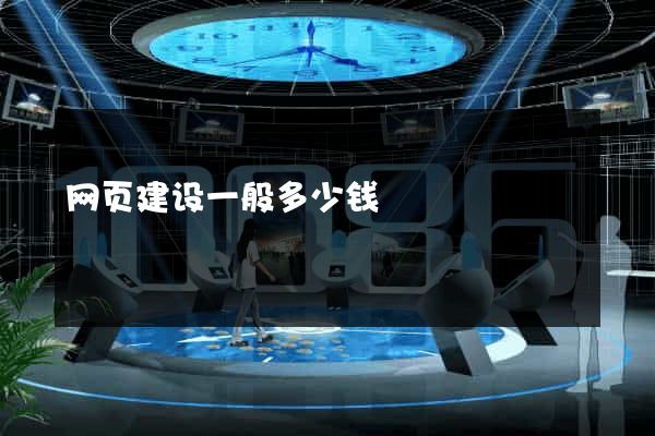 网页建设一般多少钱