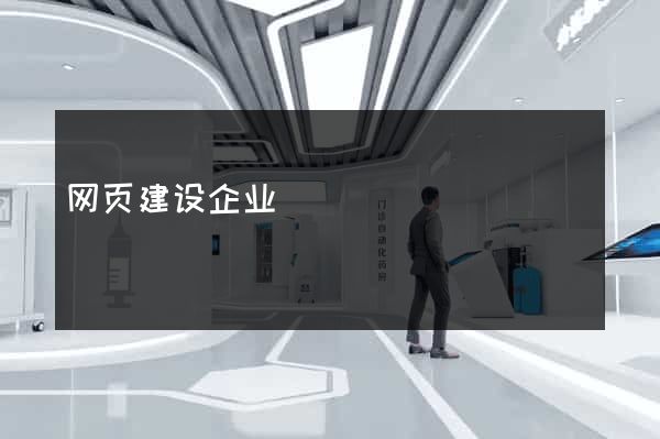 网页建设企业