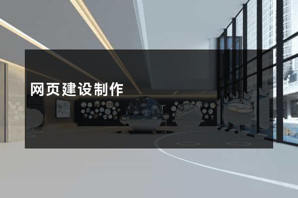 网页建设制作
