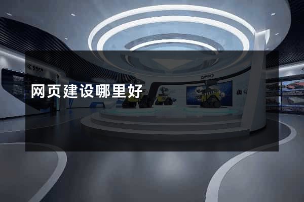 网页建设哪里好