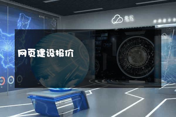 网页建设报价