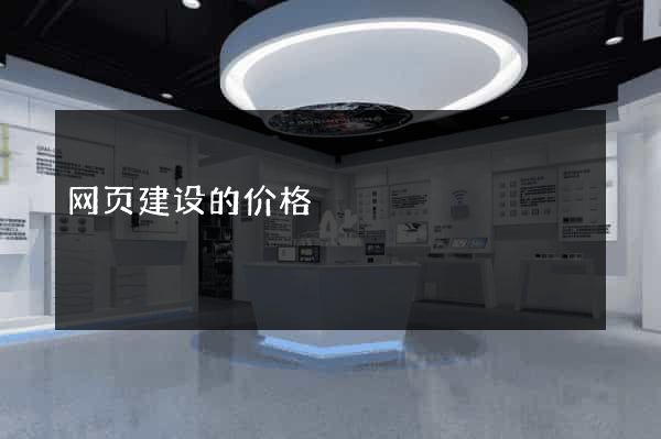 网页建设的价格
