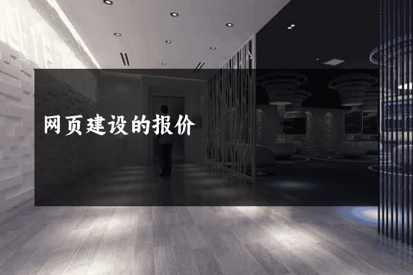 网页建设的报价