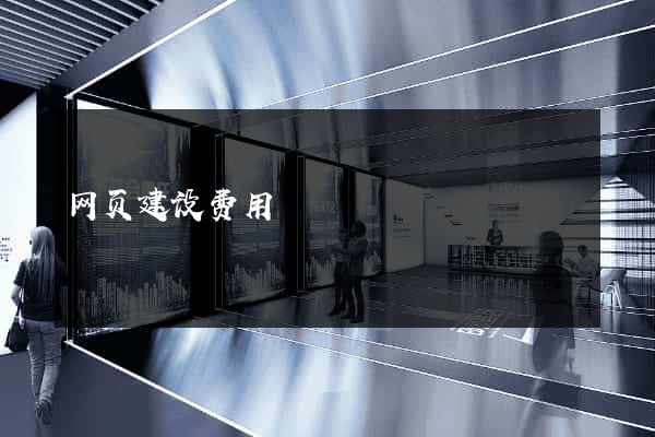 网页建设费用
