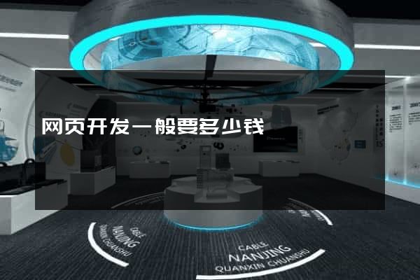 网页开发一般要多少钱