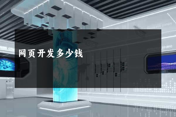 网页开发多少钱