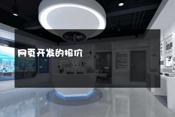 网页开发的报价