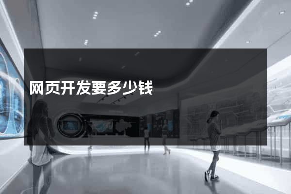 网页开发要多少钱