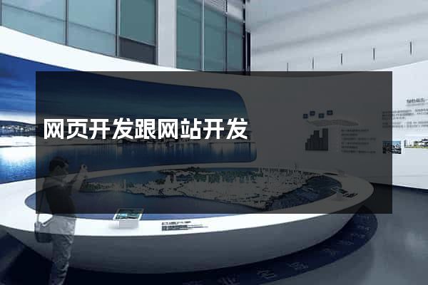 网页开发跟网站开发