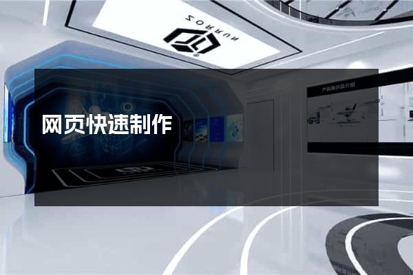 网页快速制作