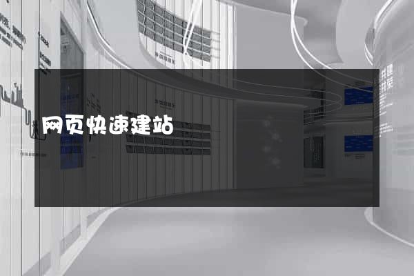 网页快速建站