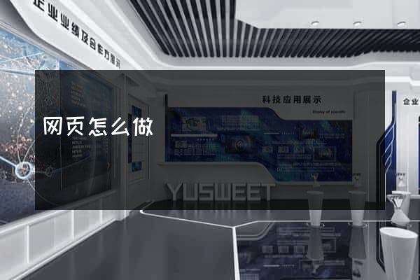 网页怎么做