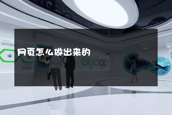 网页怎么做出来的