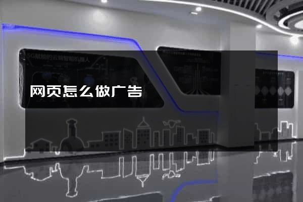 网页怎么做广告