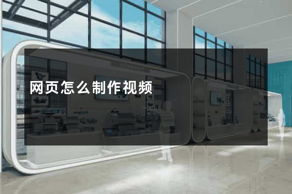 网页怎么制作视频