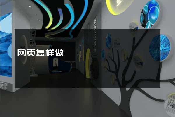 网页怎样做