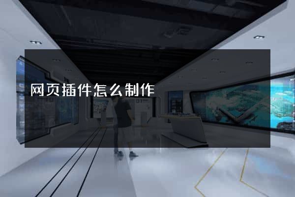 网页插件怎么制作