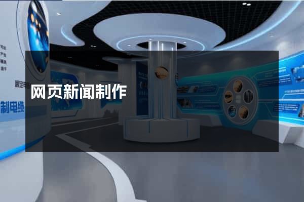 网页新闻制作