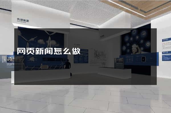 网页新闻怎么做