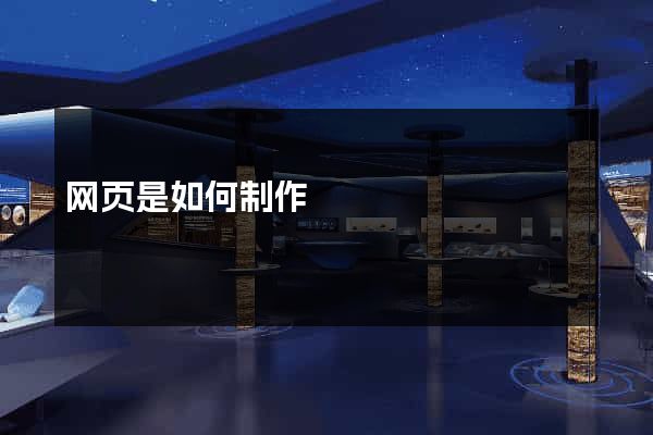 网页是如何制作