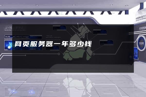 网页服务器一年多少钱