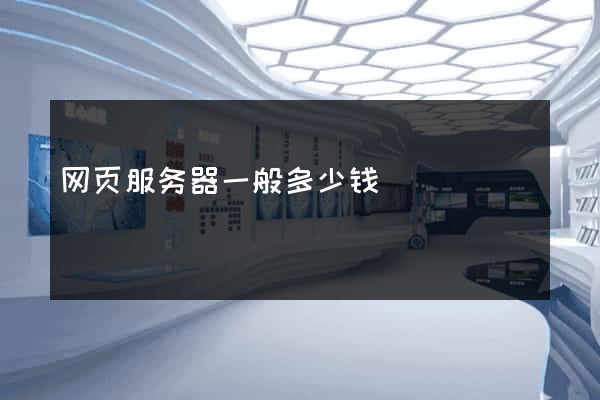 网页服务器一般多少钱