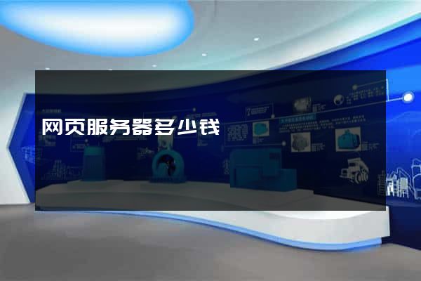 网页服务器多少钱