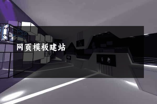 网页模板建站