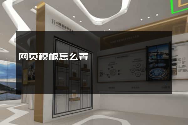 网页模板怎么弄