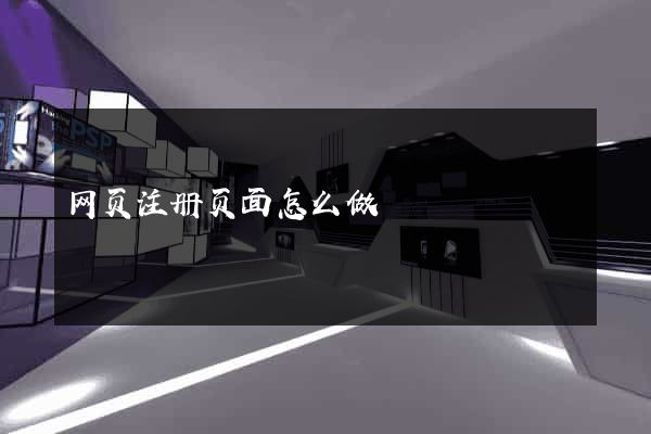 网页注册页面怎么做