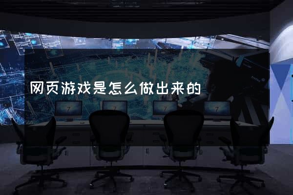 网页游戏是怎么做出来的