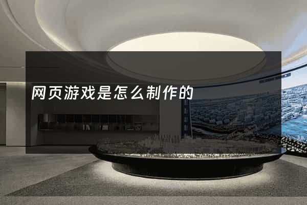 网页游戏是怎么制作的