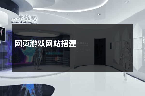 网页游戏网站搭建