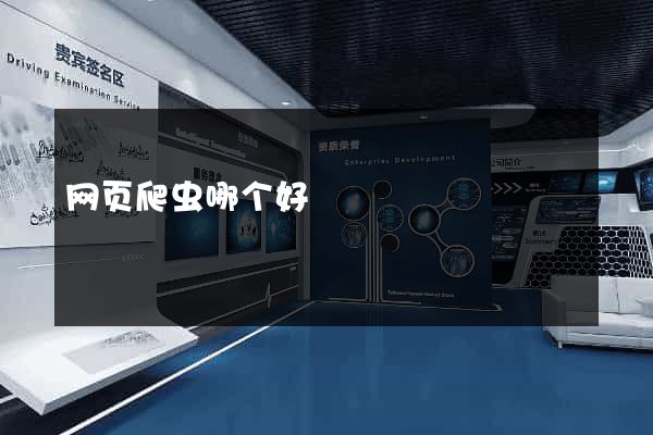 网页爬虫哪个好