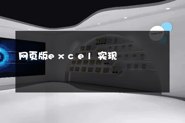 网页版excel实现