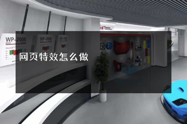 网页特效怎么做