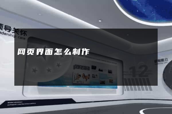 网页界面怎么制作