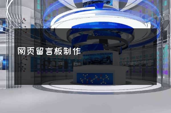 网页留言板制作