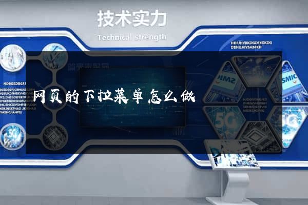 网页的下拉菜单怎么做