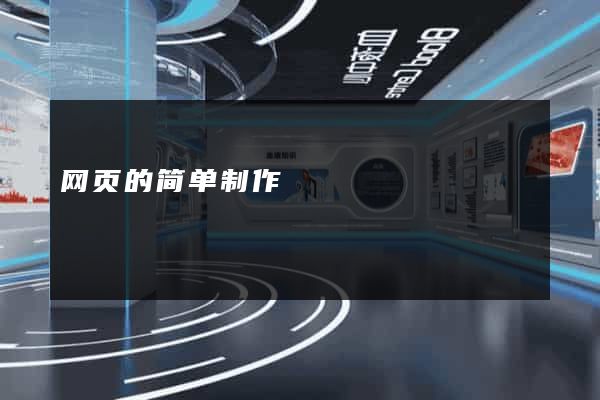 网页的简单制作