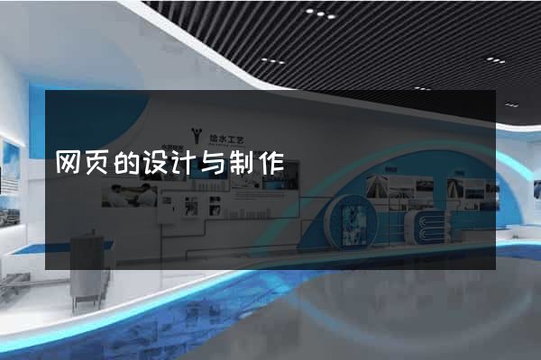 网页的设计与制作