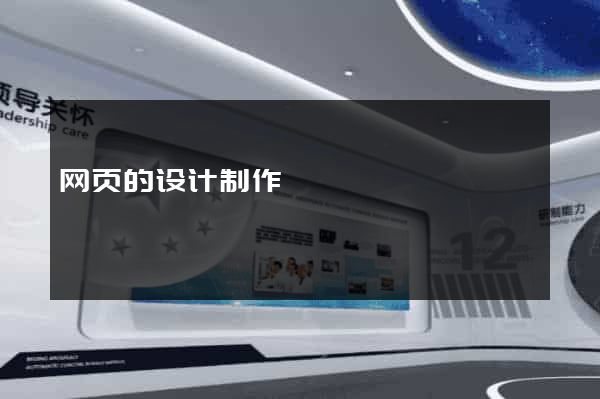 网页的设计制作